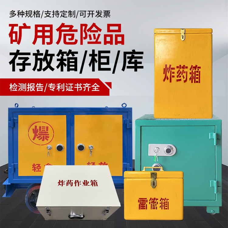 封开爆破作业安全关键：为何必须配备专业危险品存放箱
