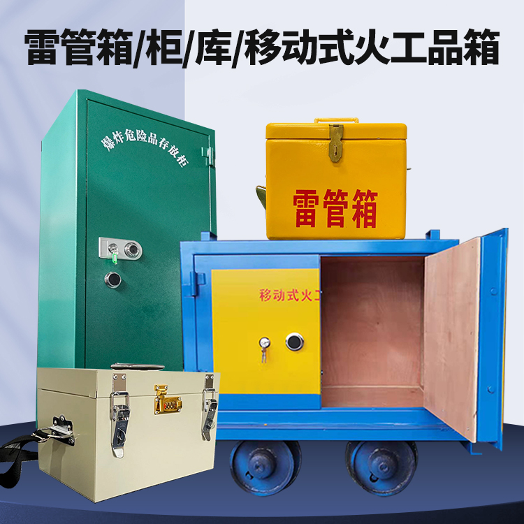 封开矿用火工品临时存放库危险品存放的安全设计与规范